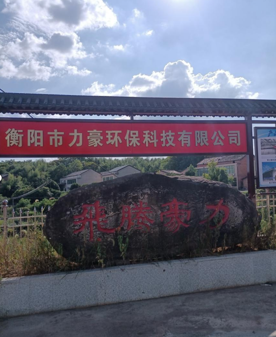 衡陽市力豪環(huán)?？萍加邢薰?020鼠年公司年會祝福語